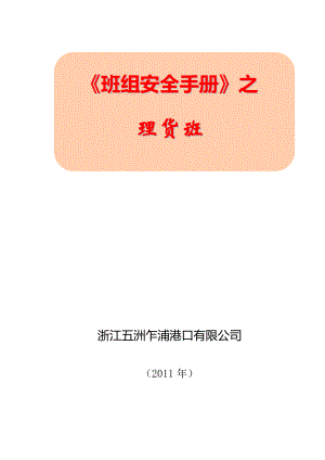 某港口公司班组安全手册.doc