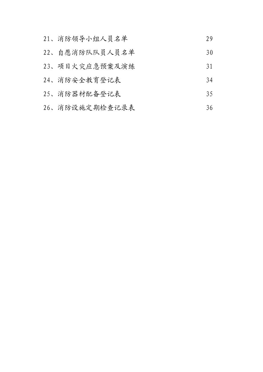 中冶建工集团达丰（重庆）电脑生产基地仓储库房项目防火安全管理.doc_第2页