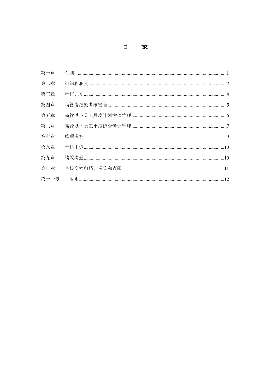 北京汽车制造厂有限公司绩效管理制度.doc_第2页