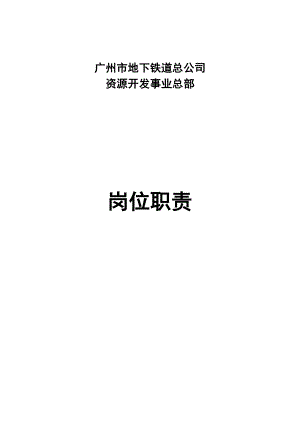 XX地下铁道总公司资源开发事业总部岗位职责.doc