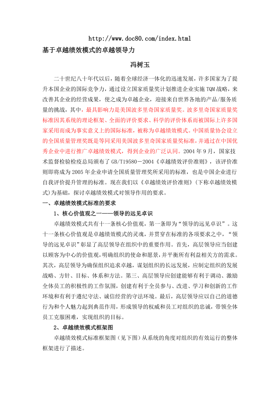 基于卓越绩效模式的卓越领导力.doc_第1页