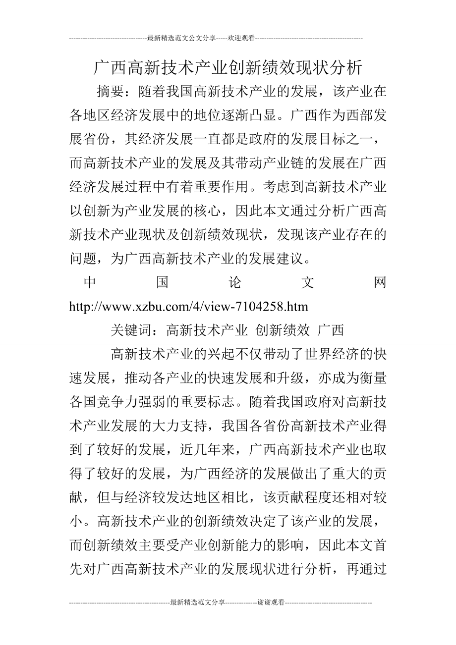 广西高新技术产业创新绩效现状分析.doc_第1页