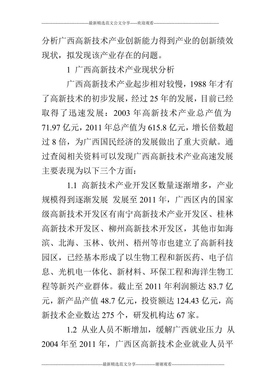 广西高新技术产业创新绩效现状分析.doc_第2页