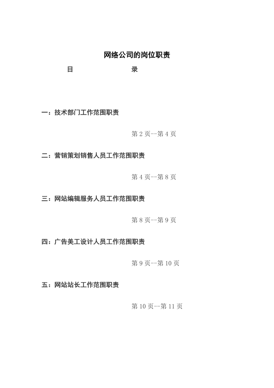 【精品】网络公司的岗位职责.doc_第1页