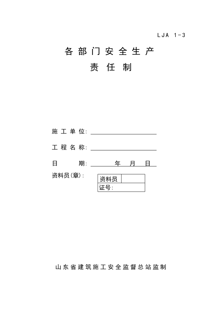 （山东）各部门安全生产责任制.doc_第1页