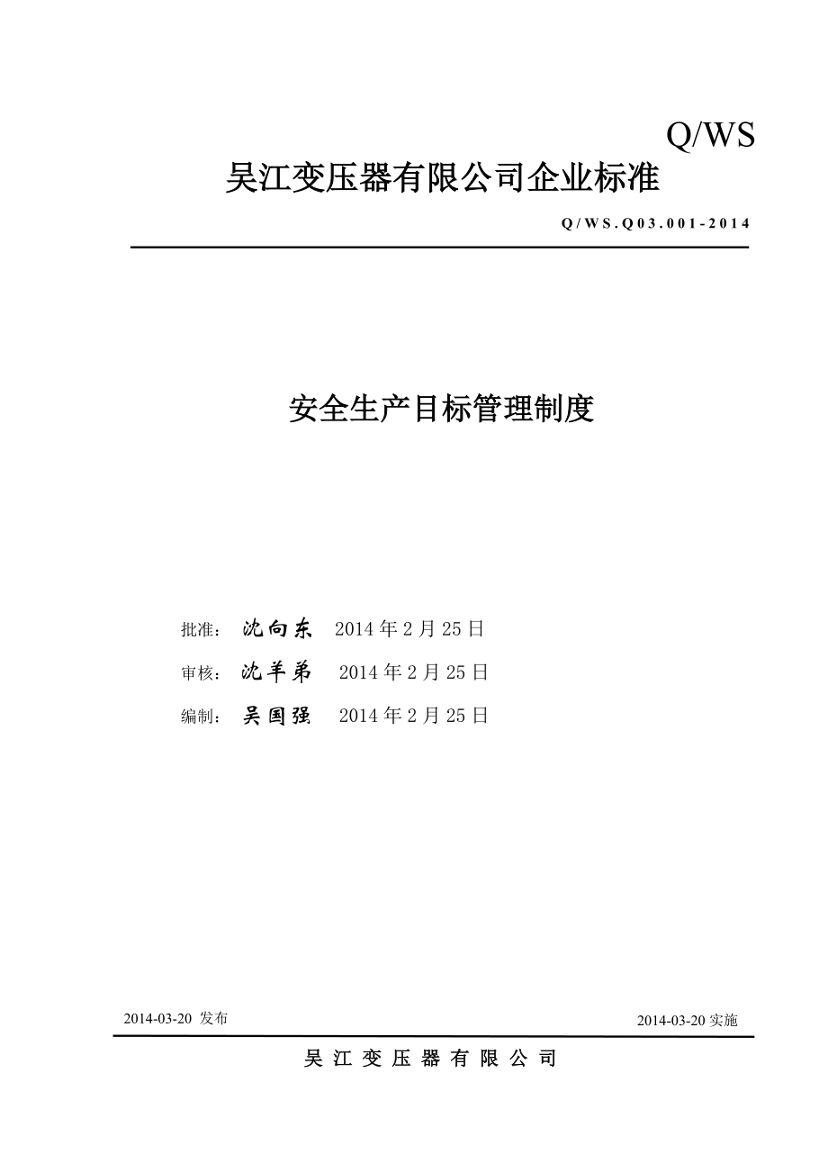 变压器有限公司企业标准安全生产目标管理制度.doc_第1页