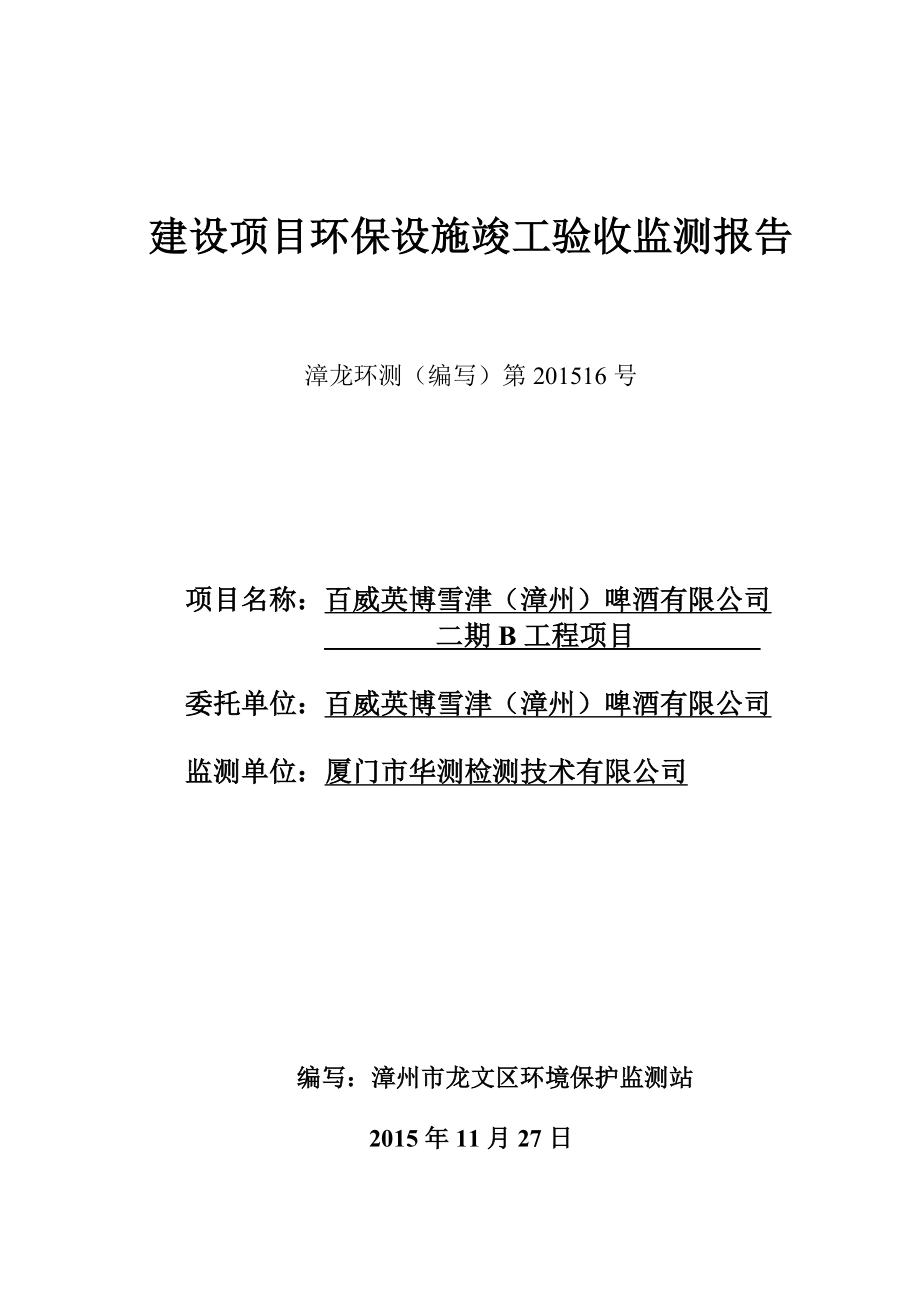 环境影响评价报告公示：百威英博雪津漳州啤酒环评报告.doc_第1页