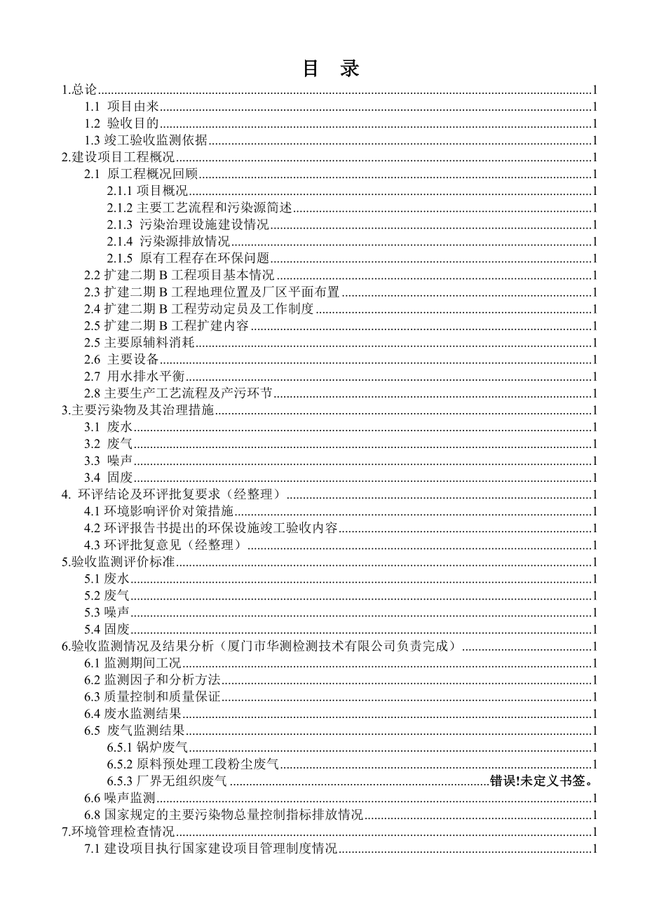 环境影响评价报告公示：百威英博雪津漳州啤酒环评报告.doc_第2页