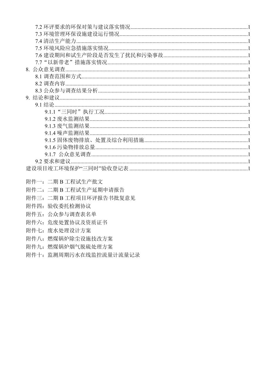 环境影响评价报告公示：百威英博雪津漳州啤酒环评报告.doc_第3页