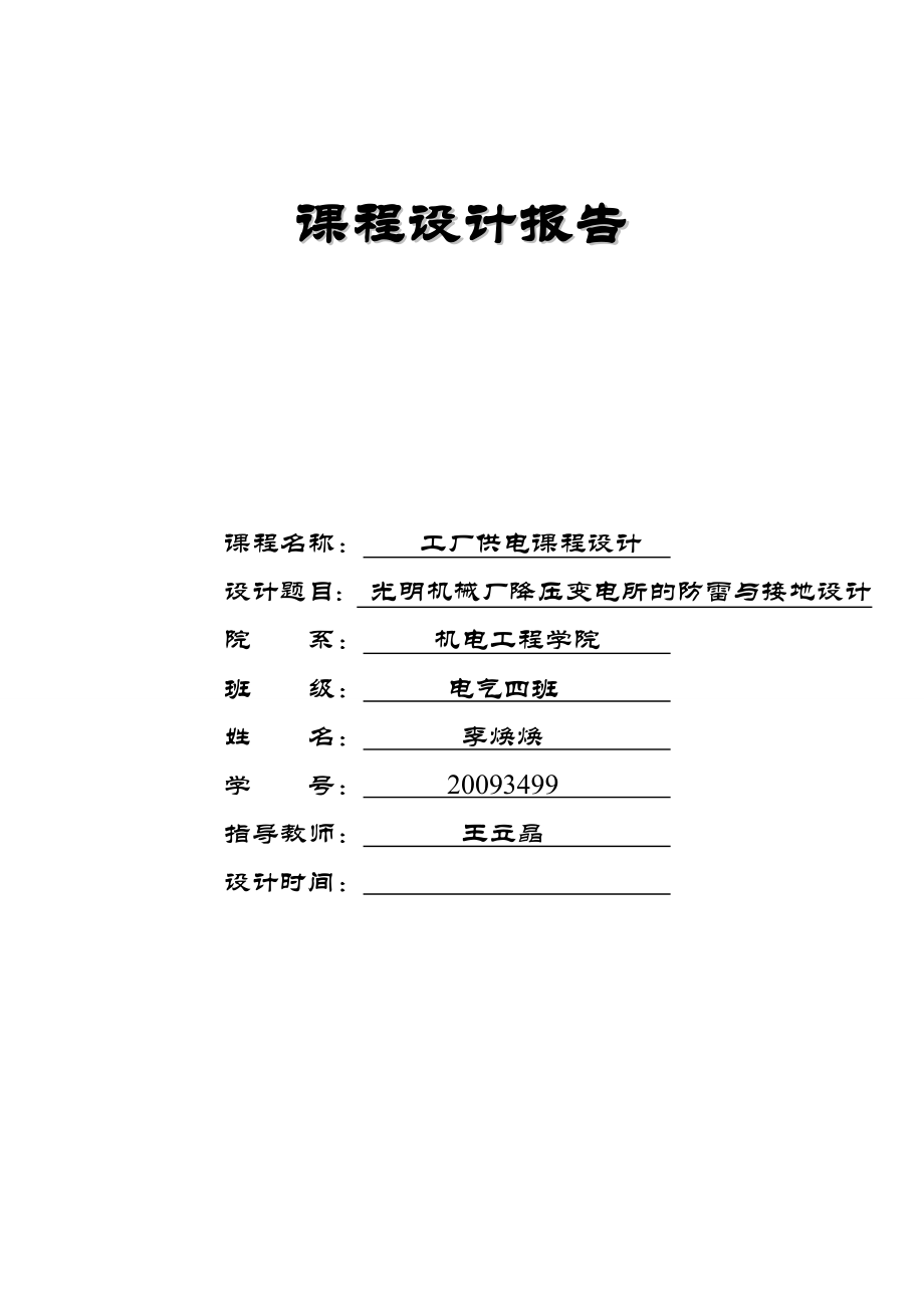 工厂供电课设.doc_第1页