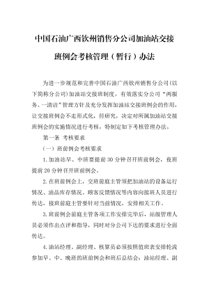 加油站交接班例会考核管理(暂行)办法.doc