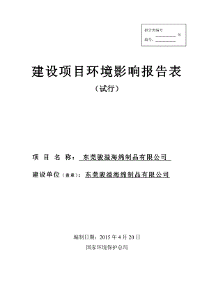 模版环境影响评价全本东莞骏溢海绵制品有限公司2566.doc