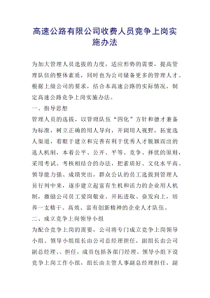 高速公路有限公司收费人员竞争上岗实施办法.docx