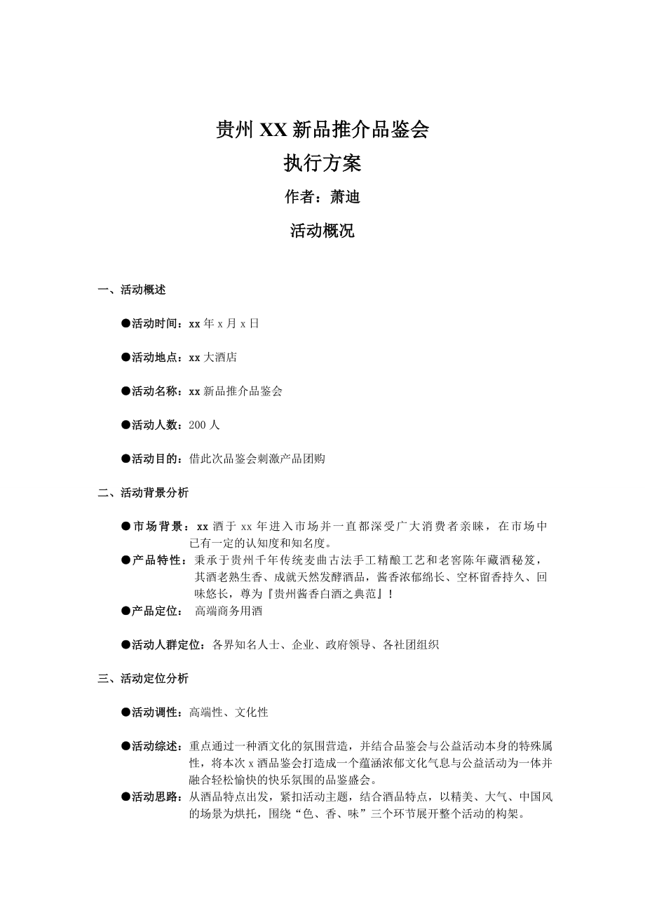 酒品推介品鉴会执行方案.doc_第1页