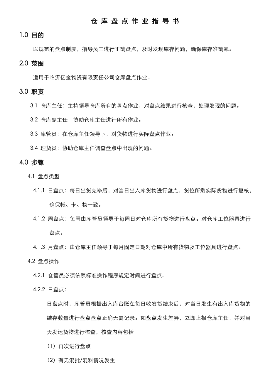 物流公司仓储盘点作业指导书.doc_第1页