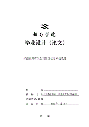 祥鑫皮具有限公司管理信息系统设计毕业论文.doc