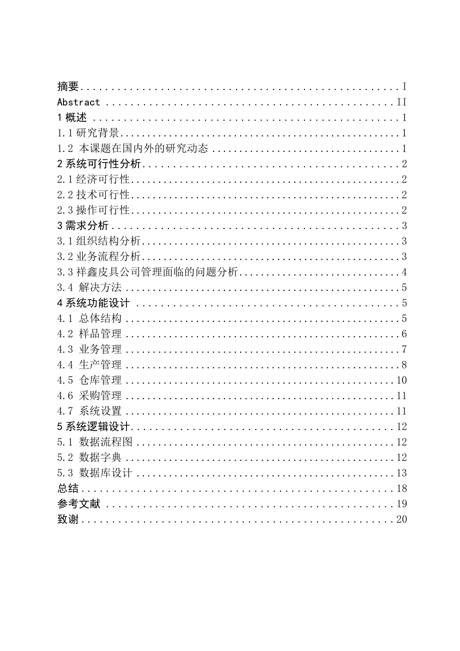 祥鑫皮具有限公司管理信息系统设计毕业论文.doc_第2页