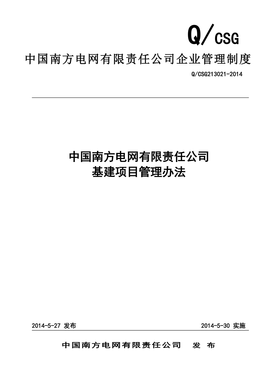 南方电网有限责任公司基建项目管理办法.doc_第1页