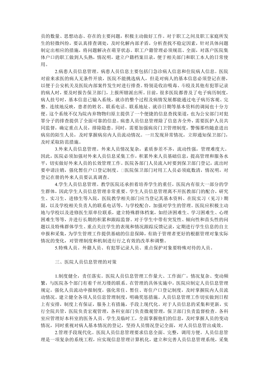 教育论文浅谈高校附属医院人员信息管理.doc_第2页