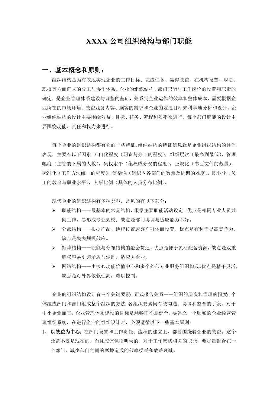 公司组织结构与部门职能.doc_第1页