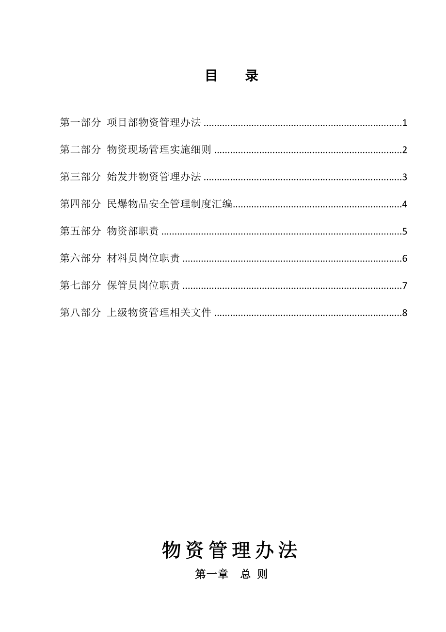 项目部物资管理办法汇总.doc_第1页