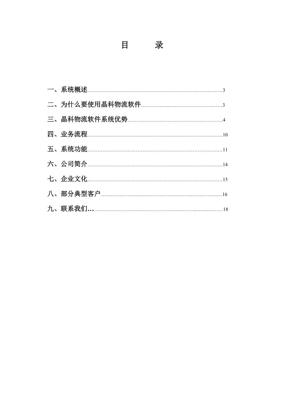 晶科物流管理系统方案.doc_第2页