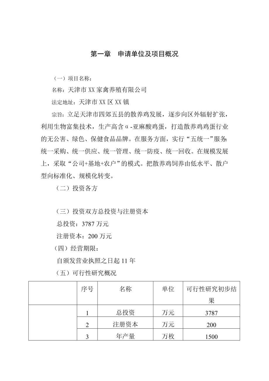 天津XX家禽养殖有限公司项目建议书.doc_第1页