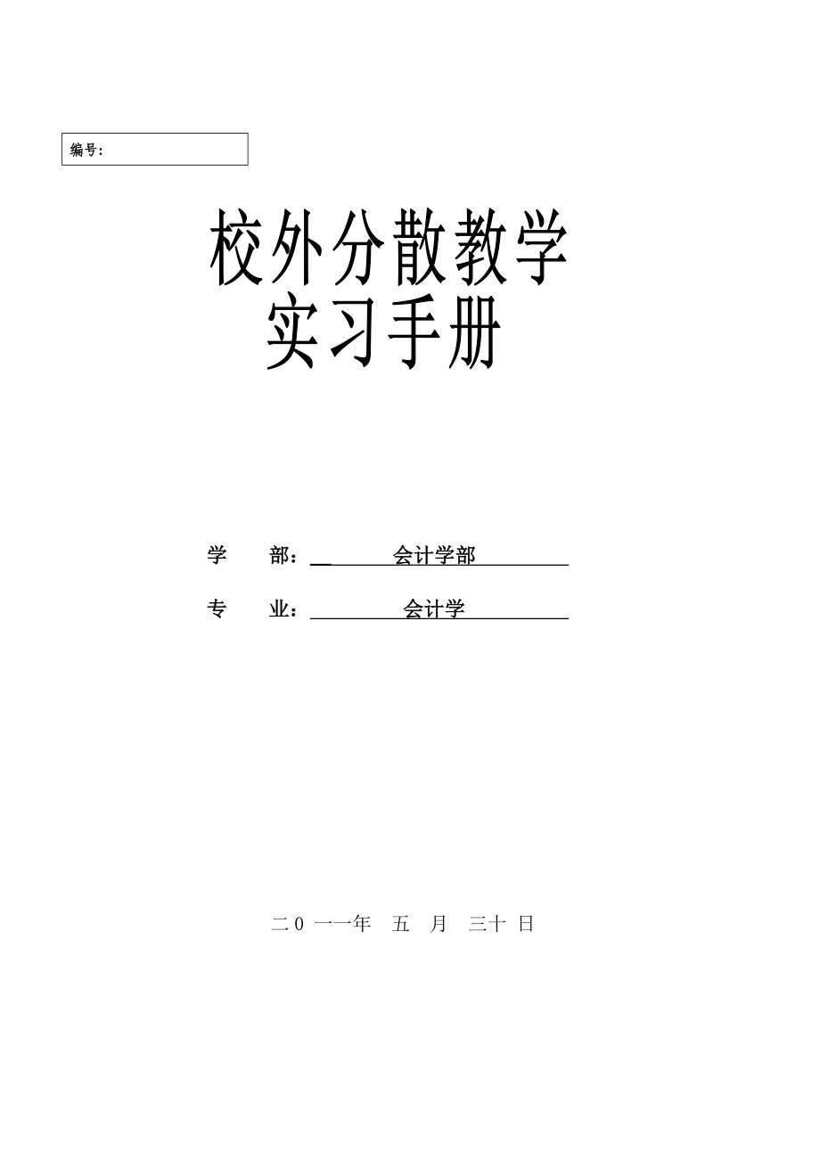 会计学校外分散教学实习指导手册.doc_第1页