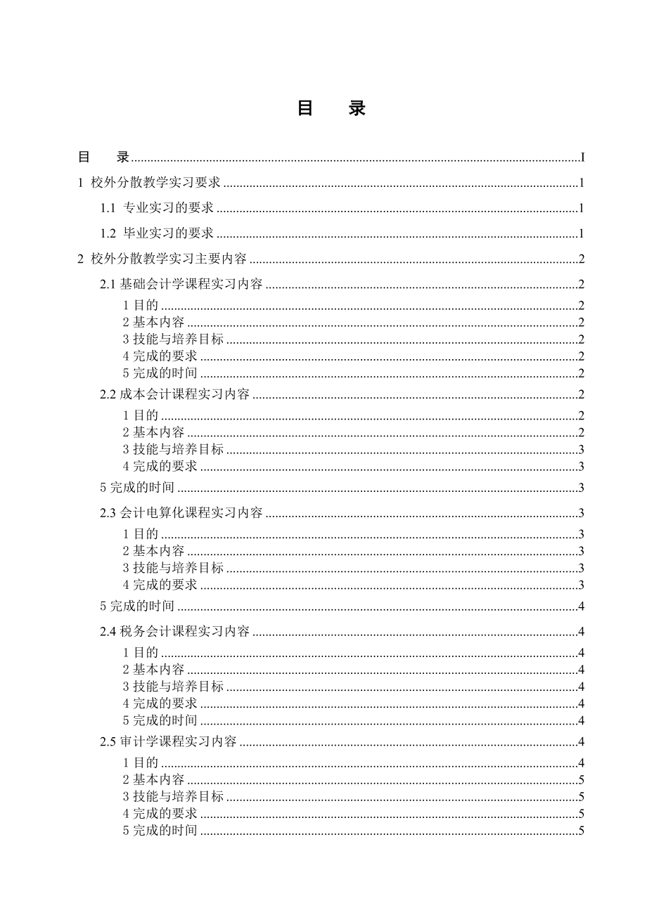 会计学校外分散教学实习指导手册.doc_第2页