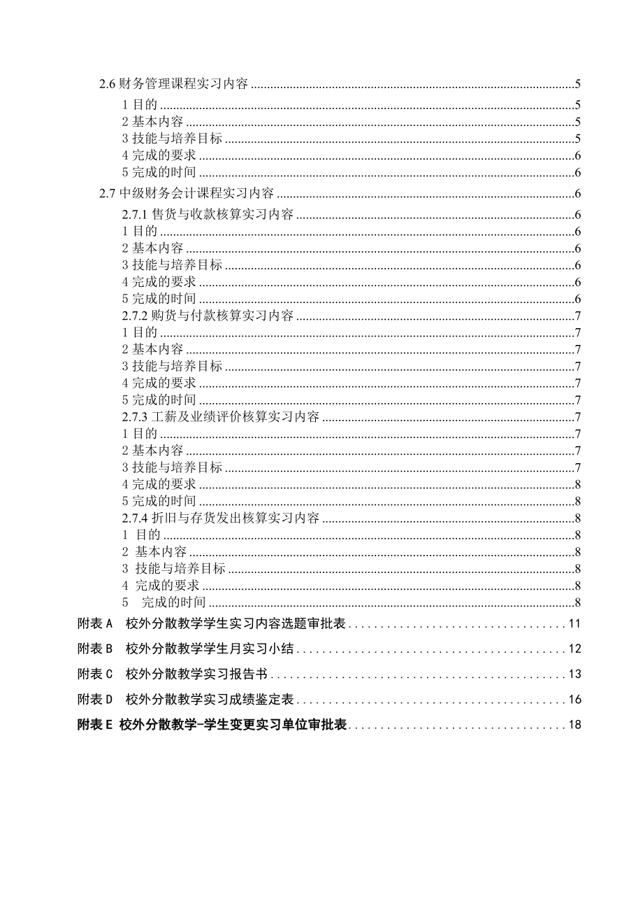 会计学校外分散教学实习指导手册.doc_第3页