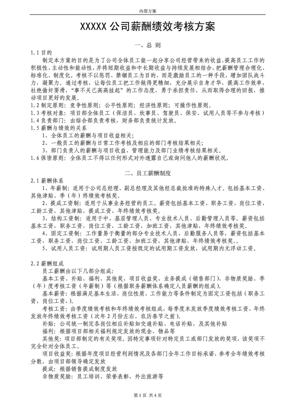 某公司薪酬绩效考核方案(确定稿).doc_第1页