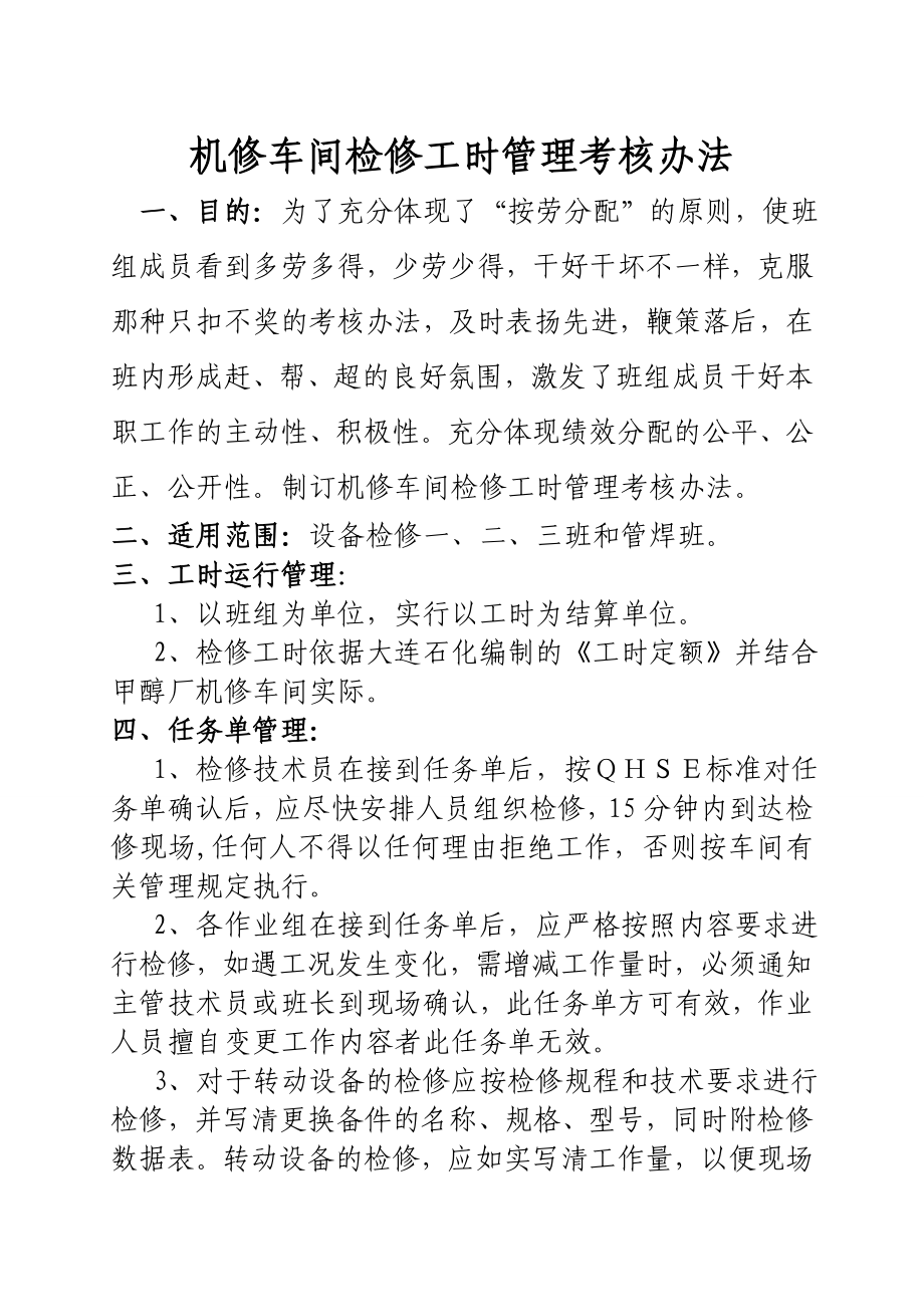 机修车间检修工时管理考核办法.doc_第1页