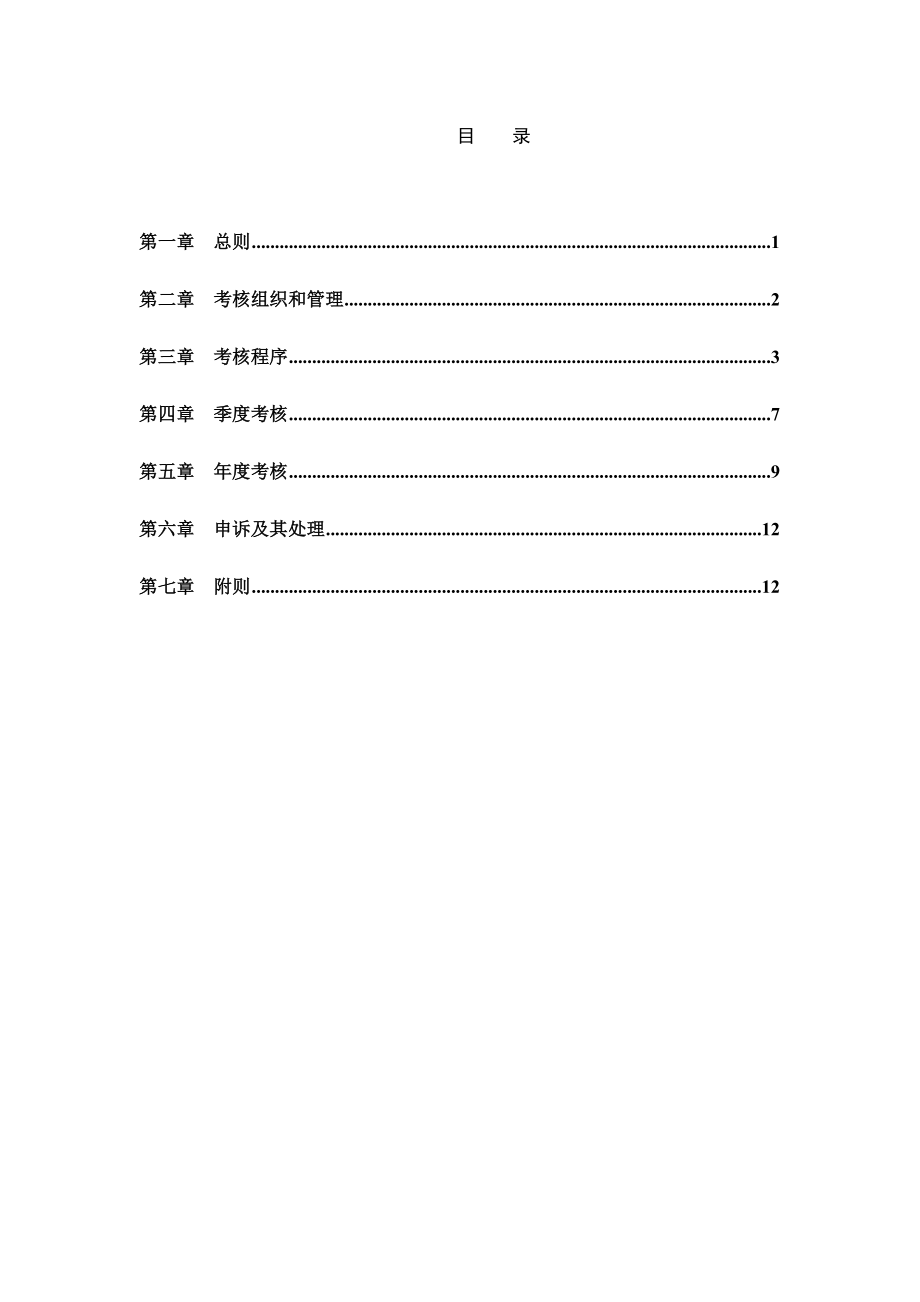 北京某置业公司员工考核管理办法.doc_第2页