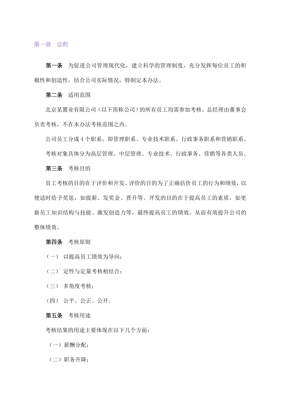 北京某置业公司员工考核管理办法.doc_第3页