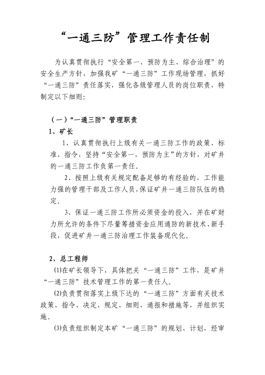 煤矿有限公司一通三防管理工作责任制.doc_第2页