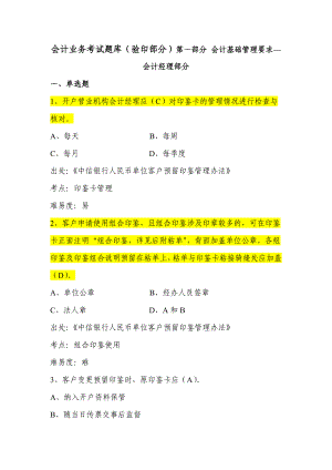 银行会计业务考试题库（验印部分）第一部分 会计基础管理要求—会计经理部分.doc