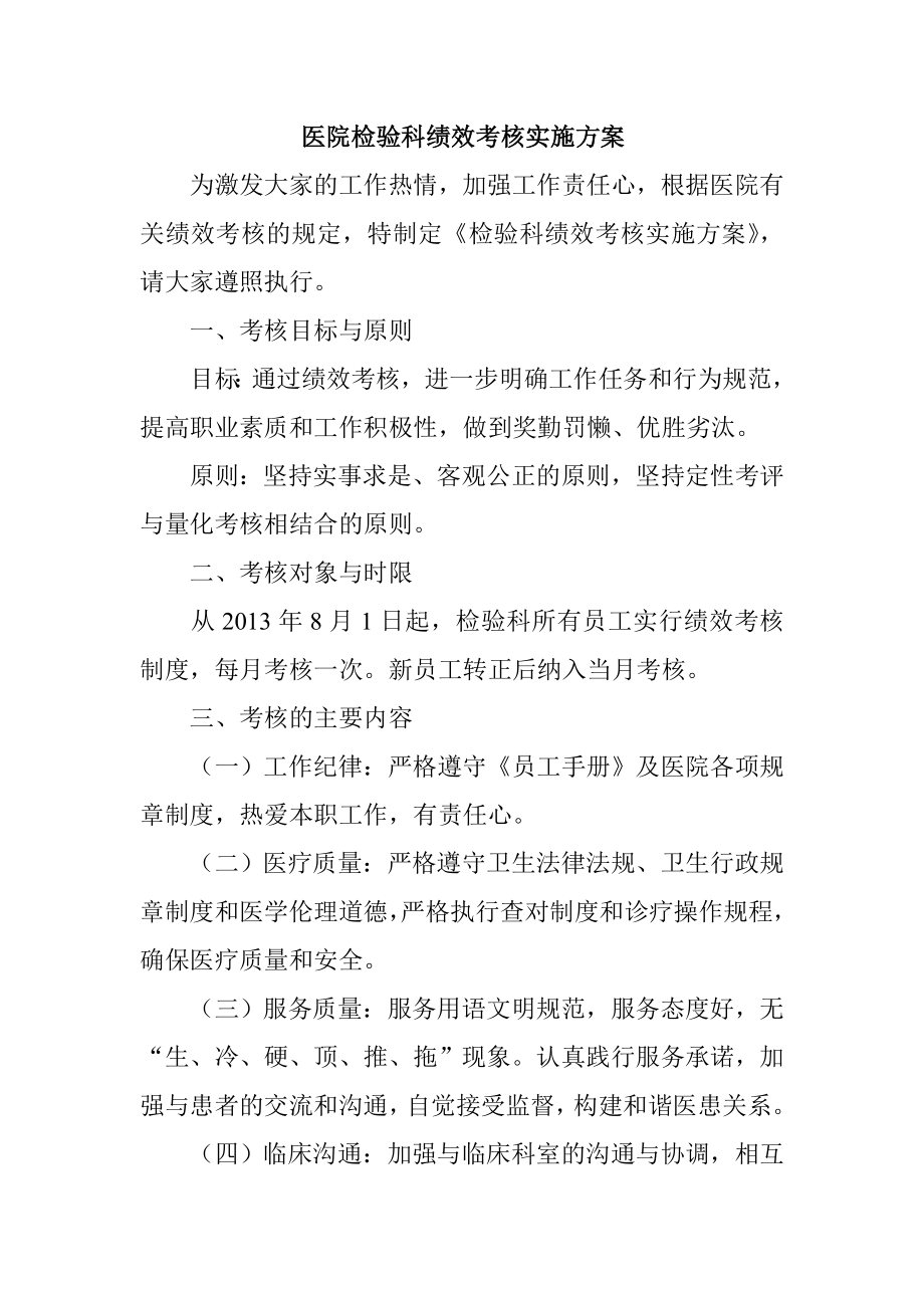 医院检验科绩效考核实施方案.doc_第1页