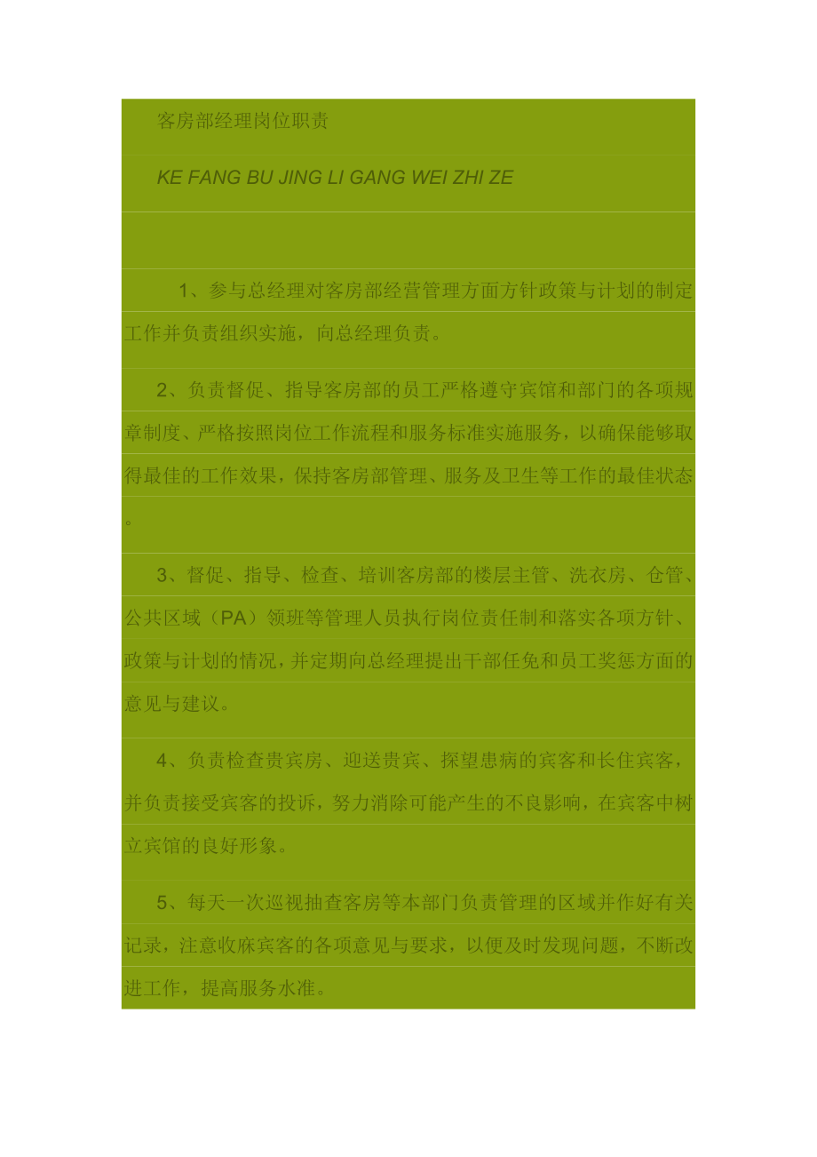 客房部经理岗位职责.doc_第1页