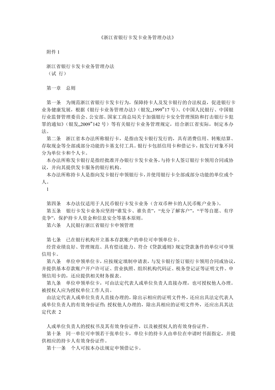 《浙江省银行卡发卡业务管理办法》 .doc_第1页