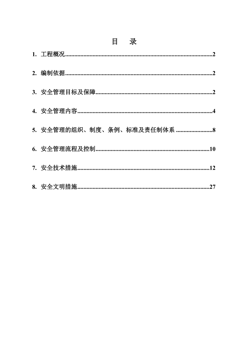靖江高层安全管理专项方案.doc_第2页