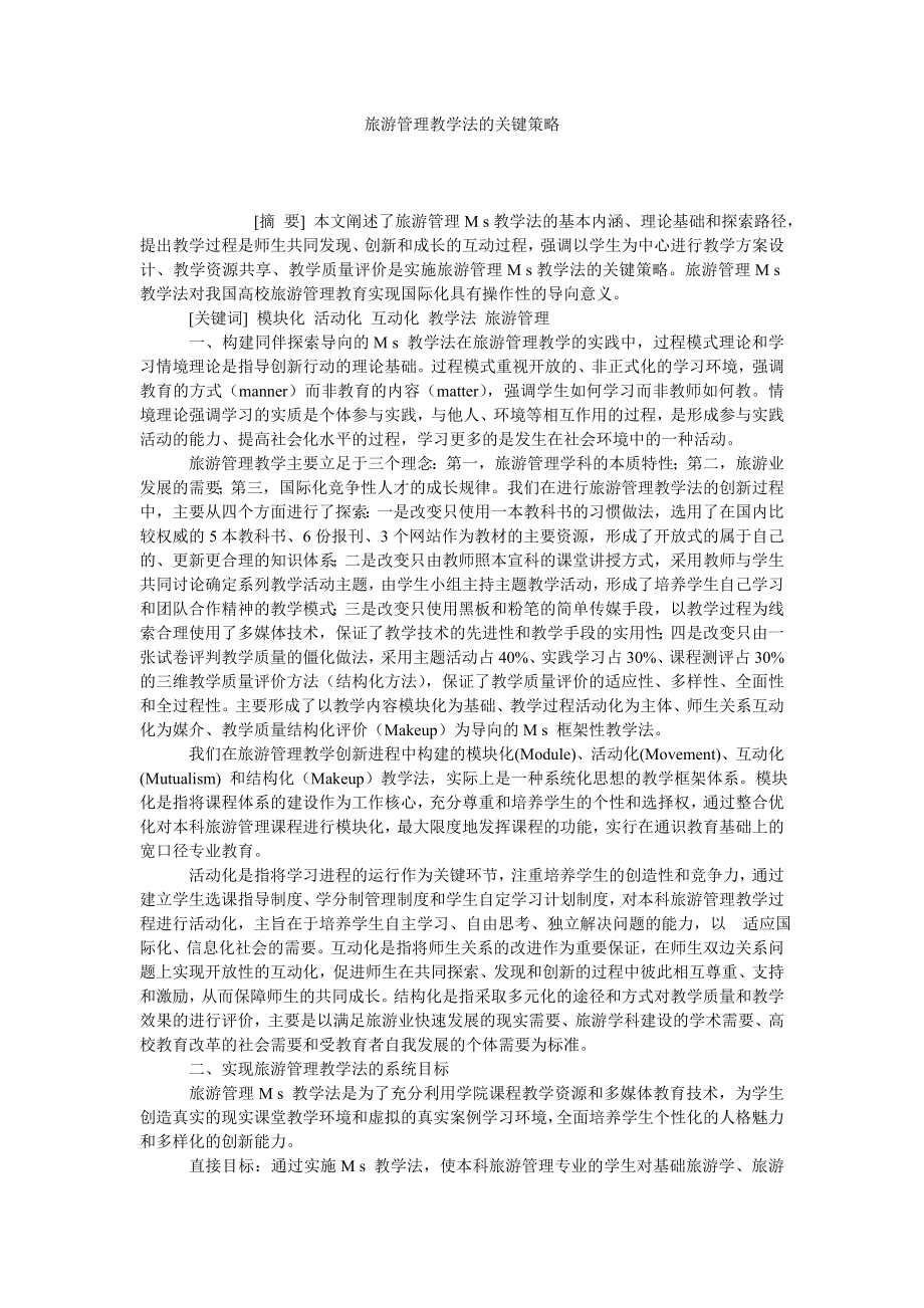 旅游管理教学法的关键策略.doc_第1页