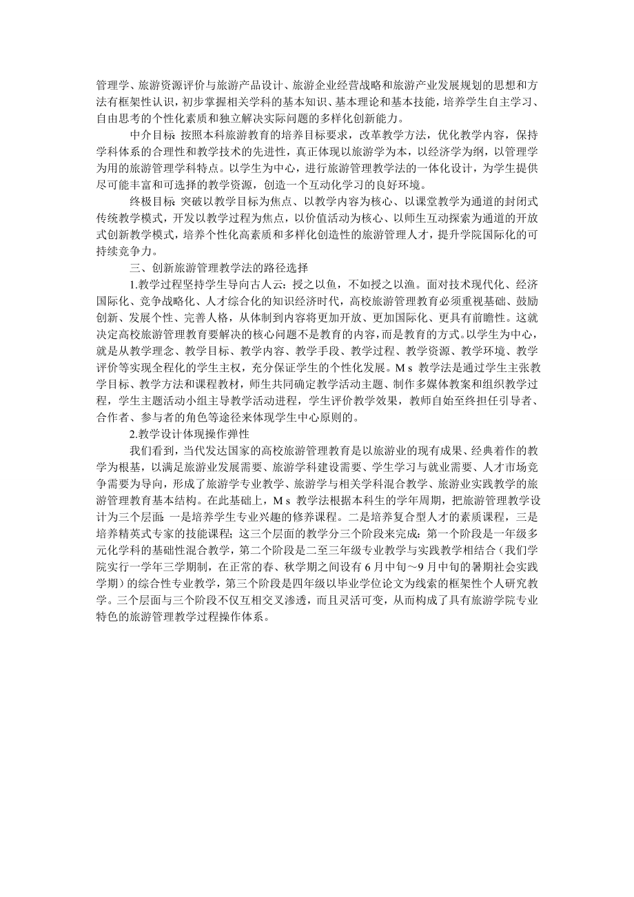 旅游管理教学法的关键策略.doc_第2页