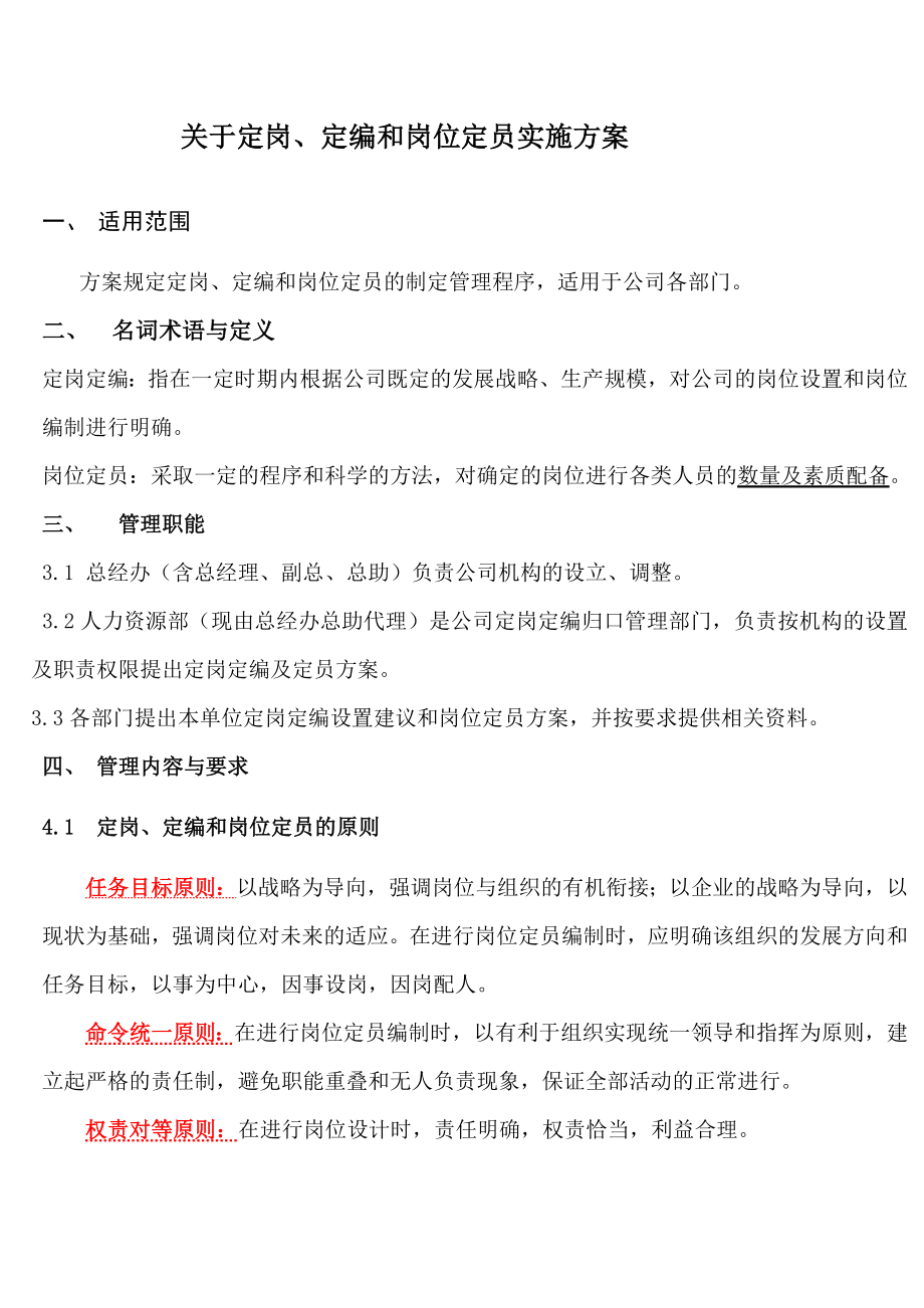 各部门定岗人员编制方案.doc_第1页