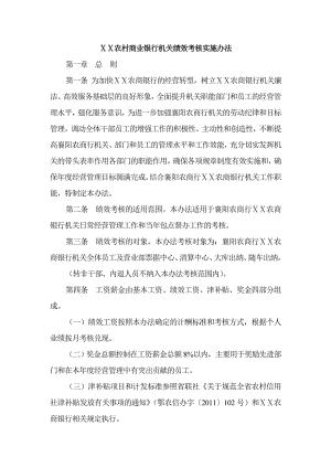 农村商业银行机关绩效考核实施办法.doc