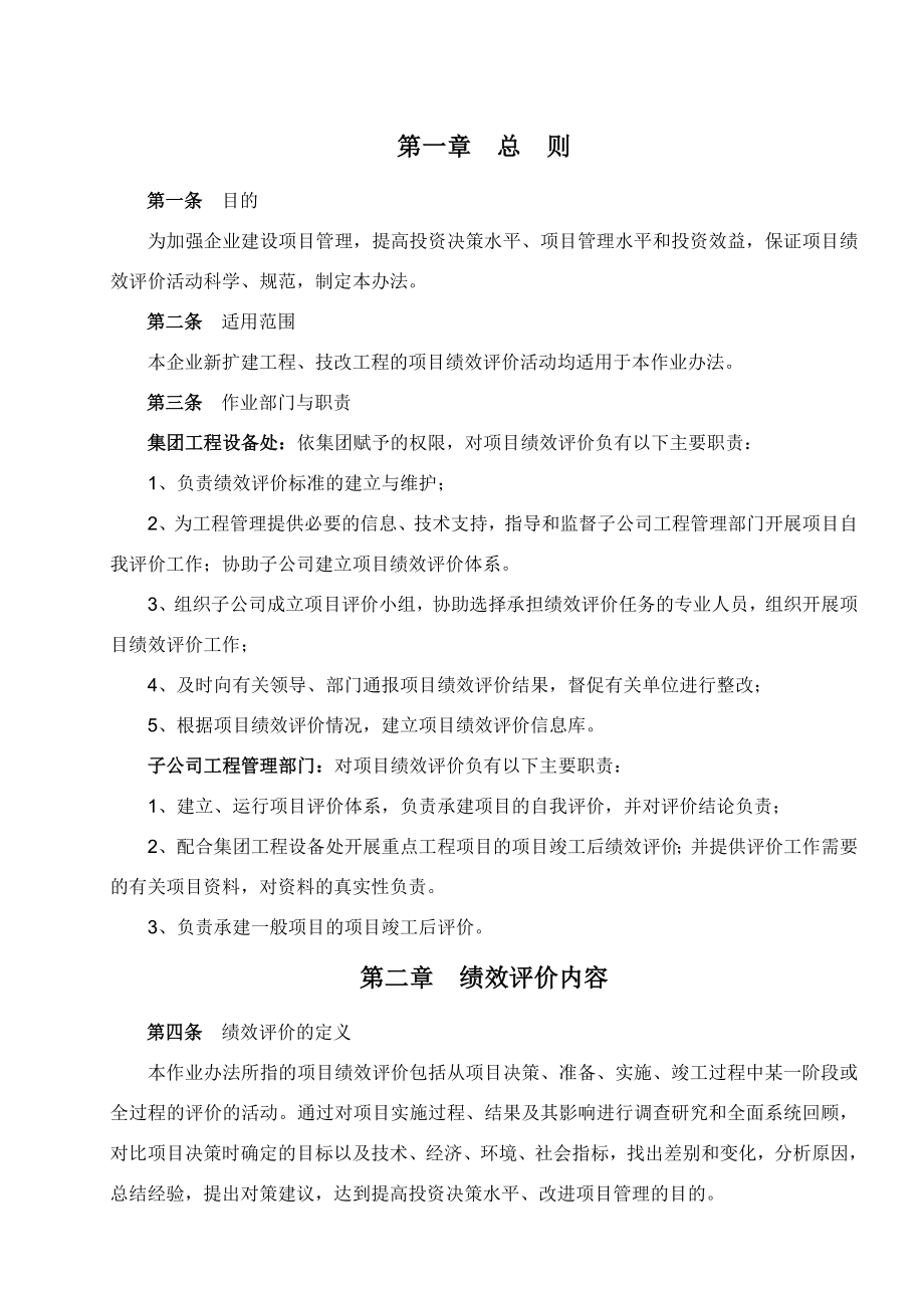 工程建设项目绩效评价作业办法.doc_第1页