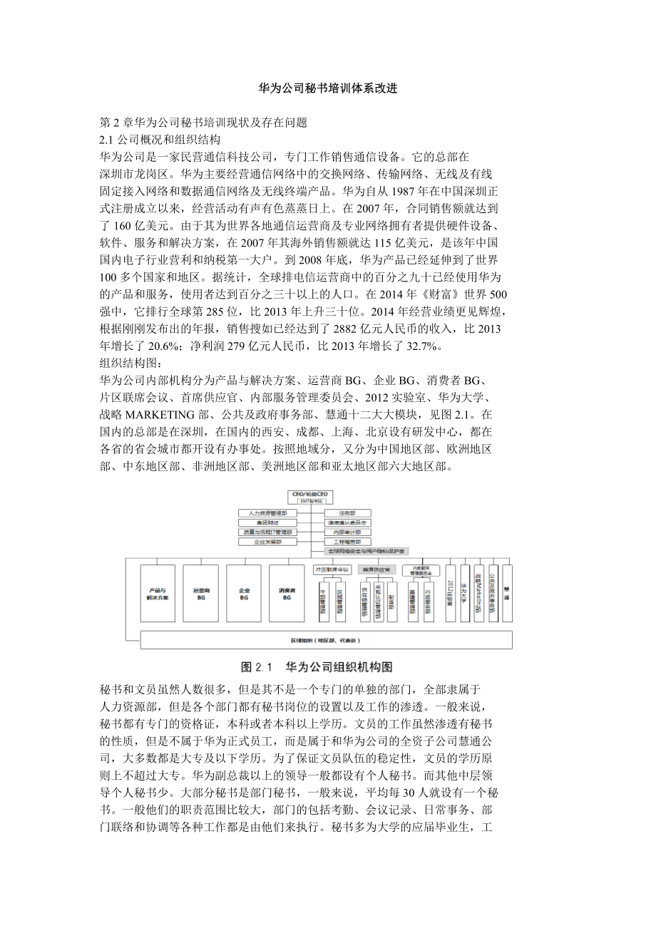 华为公司秘书培训体系改进.doc_第1页