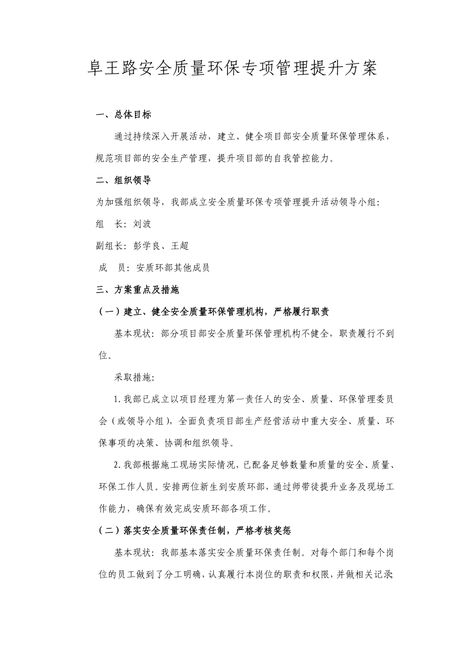 阜王路项目部安质环专项管理提升方案.doc_第1页