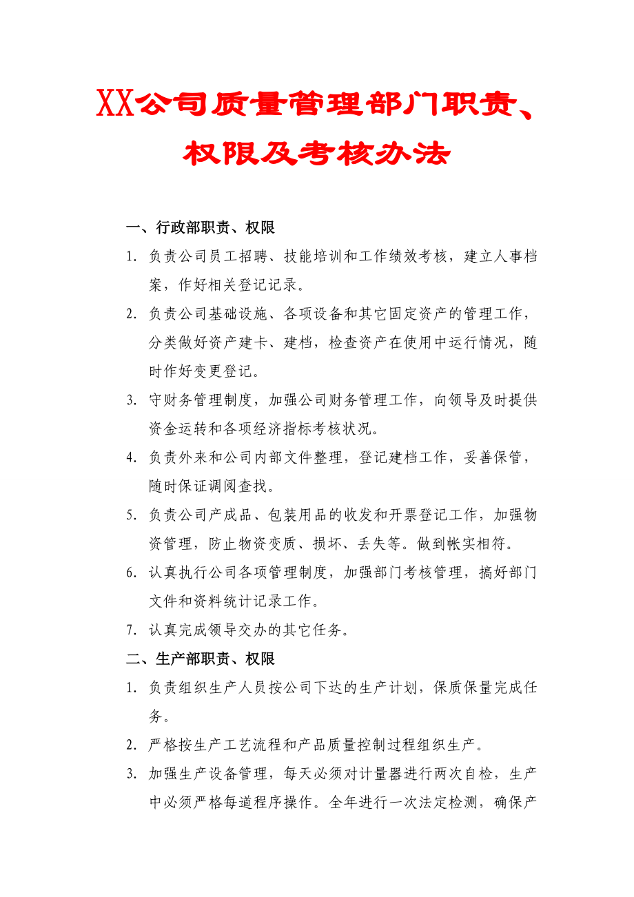 XX公司质量管理部门职责、权限及考核办法.doc_第1页