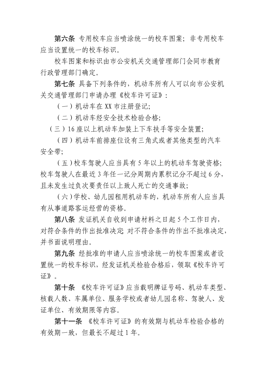 校车交通安全管理暂行办法.doc_第2页