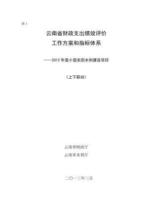 云南省财政支出绩效评价工作方案和指标体系.doc